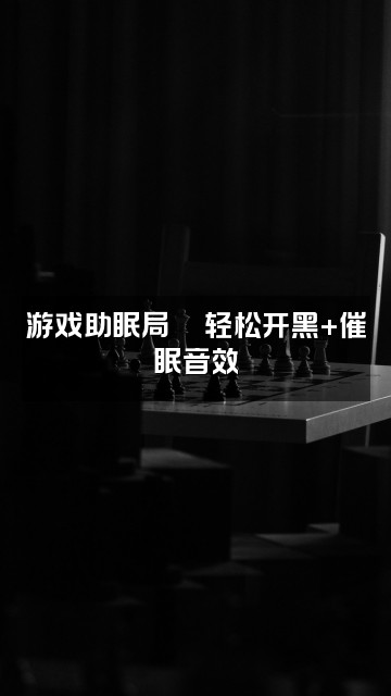 抖音孤独的颖🍒声控助眠视频封面：游戏助眠局🎮轻松开黑+催眠音效