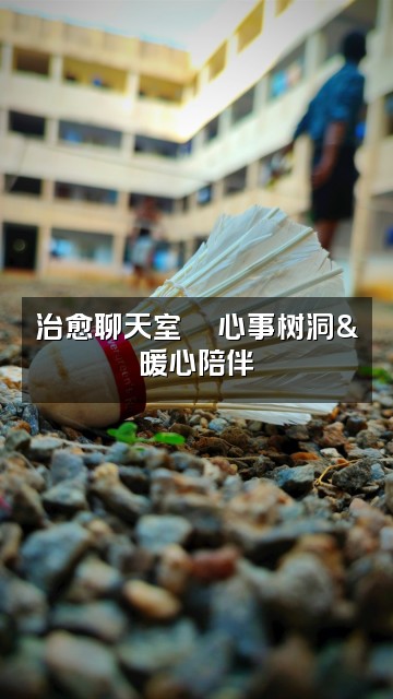 抖音孤独的颖🍒声控助眠视频封面：治愈聊天室💬心事树洞&暖心陪伴